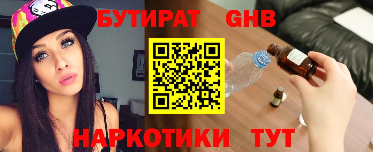 Великий Новгород  БУТИРАТ  Вход с VPN  БУТИРАТ оксибутират 